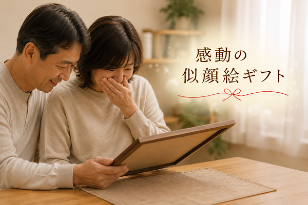 感動の似顔絵ギフト