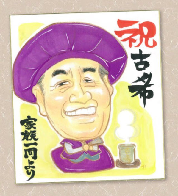 古希祝いの似顔絵色紙