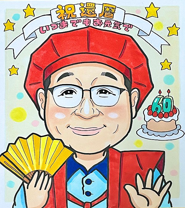 還暦祝いの似顔絵