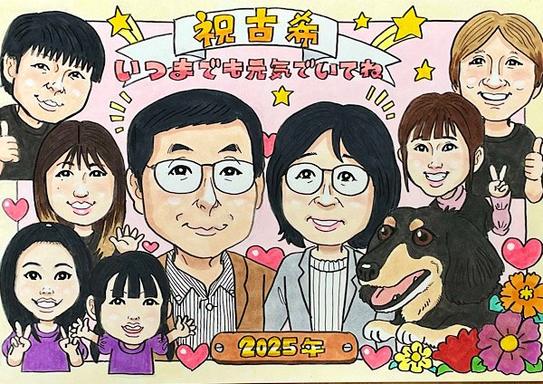 家族そろった古希祝い似顔絵