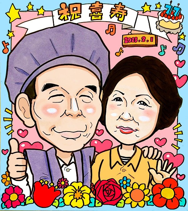夫婦で笑顔の喜寿祝い似顔絵