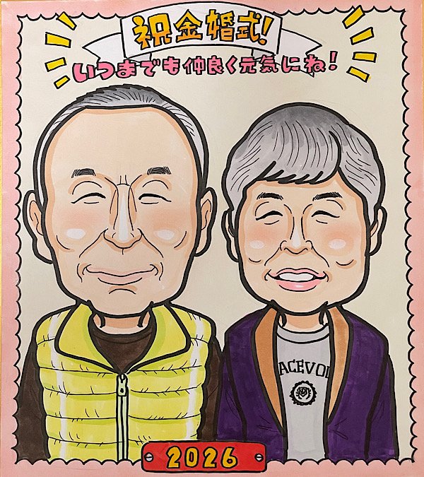 金婚式の似顔絵