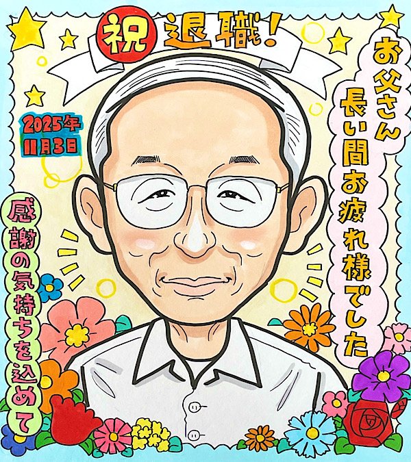 退職祝いの似顔絵