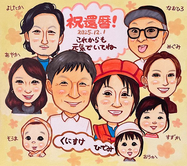 家族みんな集合の還暦祝い似顔絵