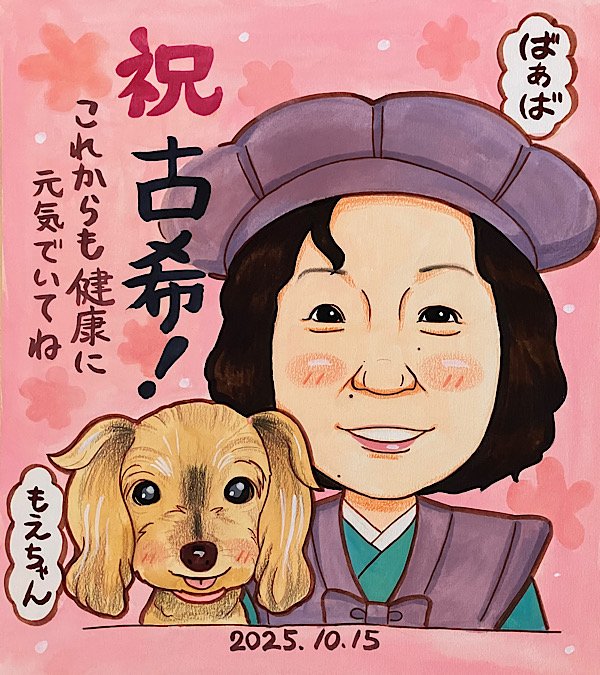 古希祝いに母と愛犬の似顔絵