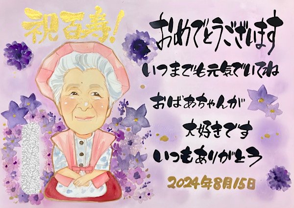メッセージ入り百寿祝い似顔絵