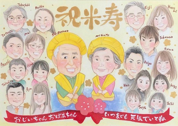 米寿のお祝いに人気の多人数プレゼント似顔絵
