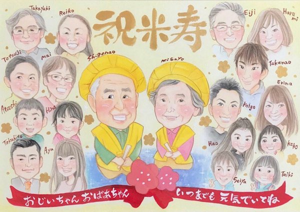 大人数の米寿祝い19人の似顔絵