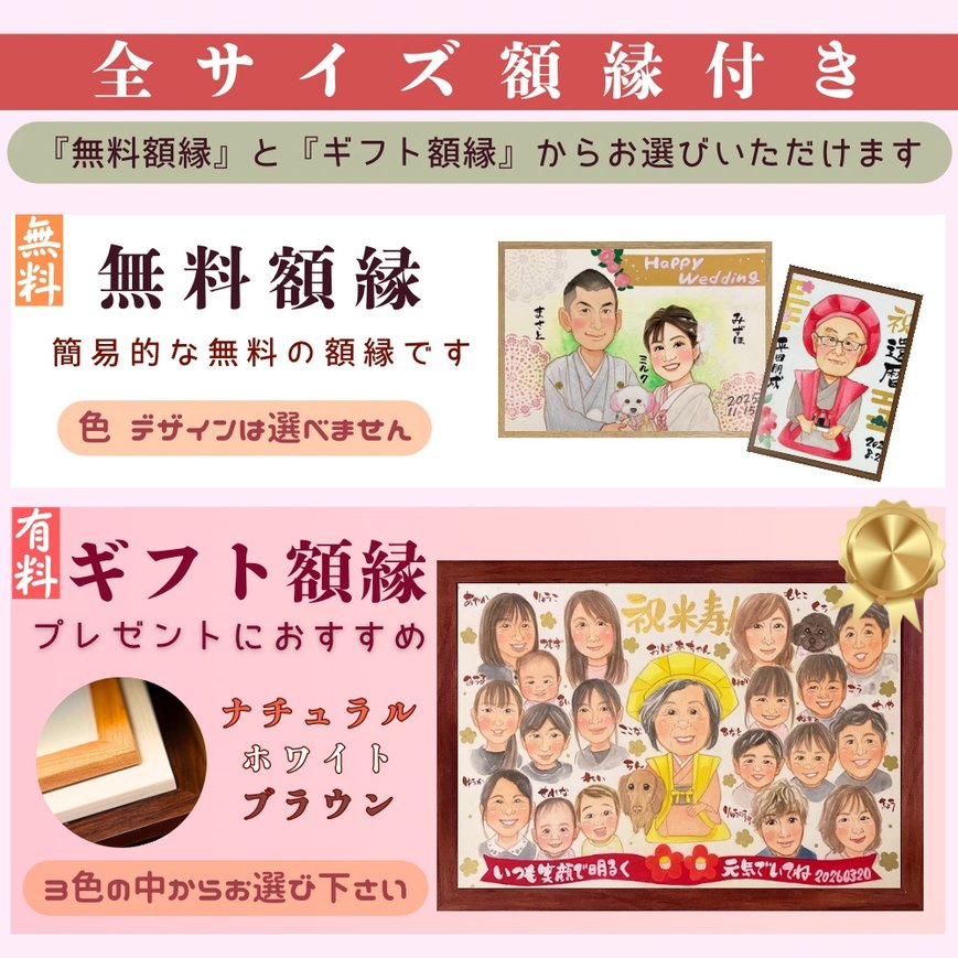 無料で似顔絵の額をお付けいたします。有料額縁への変更も可能です。