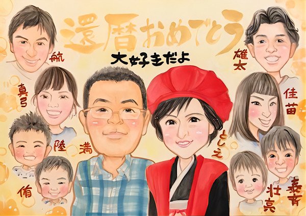 還暦祝いの大人数似顔絵