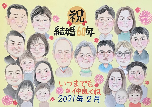 大人数の結婚60周年お祝い似顔絵