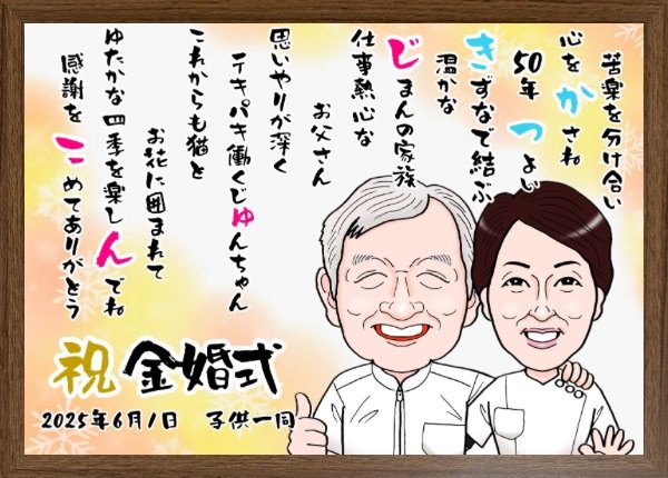 金婚式のプレゼントに似顔絵お名前ポエム