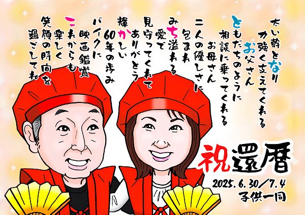 両親への還暦祝いのプレゼントに赤いちゃんちゃんこを着た似顔絵と名前詩