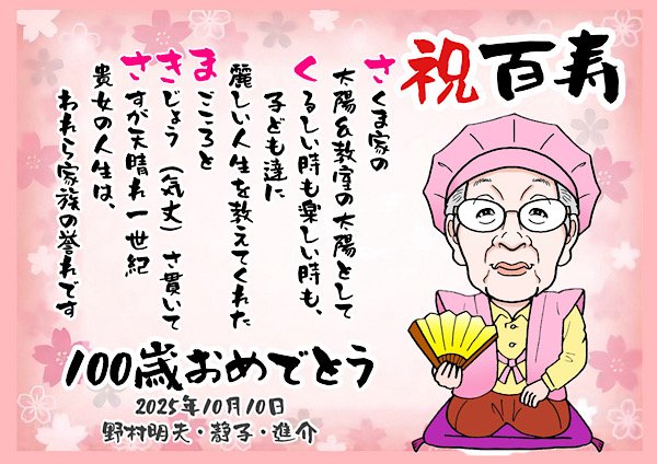 百寿のお祝いに似顔絵ネームポエムのプレゼント