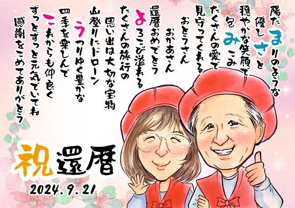 両親への還暦祝いのプレゼントに赤いちゃんちゃんこを着た似顔絵と名前詩