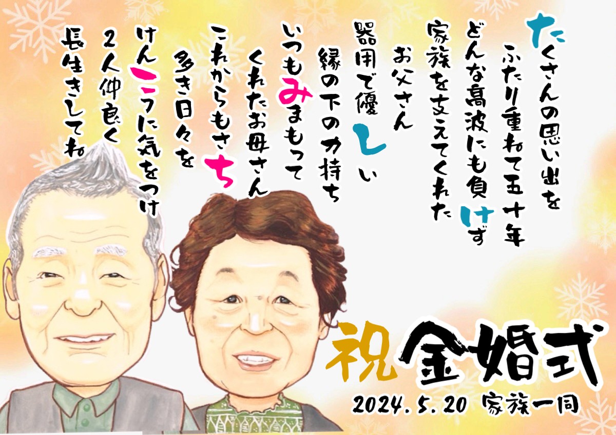 金婚式のお祝いに夫婦の似顔絵ネームポエムのプレゼント