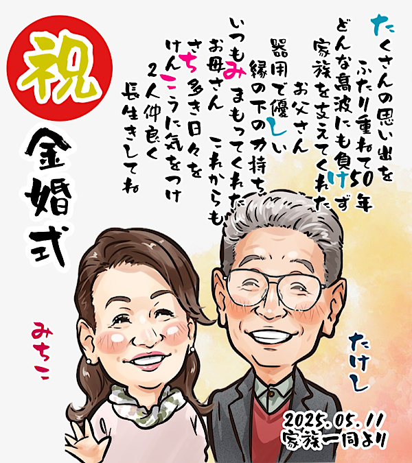 夫婦ふたりの名前入りポエムと金婚式似顔絵