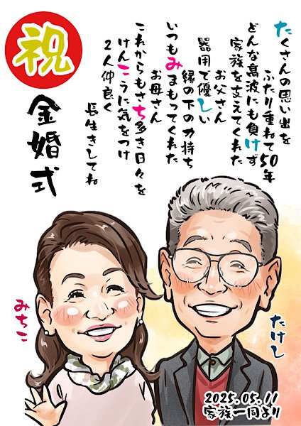 金婚式の似顔絵ネームポエム、縦向き