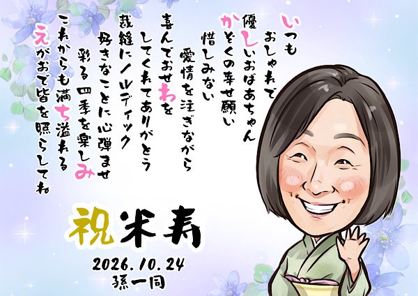 米寿祝いのお名前ポエム似顔絵
