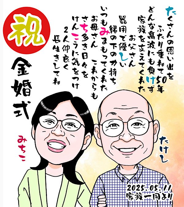 夫婦ふたりの名前入りポエムと金婚式似顔絵