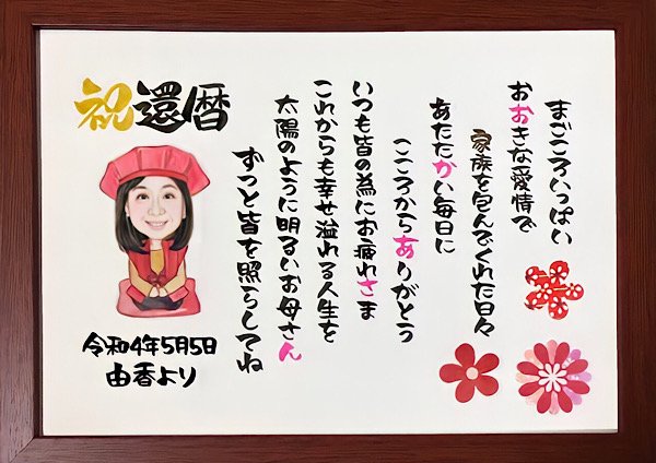お母さんへの還暦祝いのプレゼントに赤いちゃんちゃんこを着た似顔絵と名前詩風のポエム
