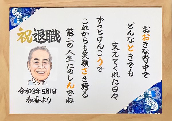 お父さんんへ退職のお祝いに友禅和紙を使ったお名前ポエム風の額縁