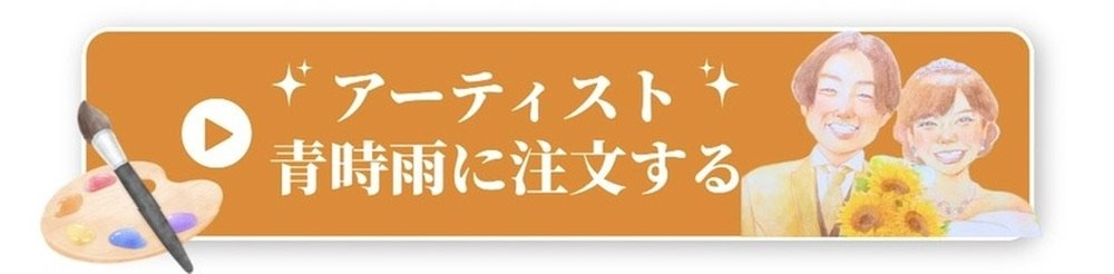 アーティスト青時雨に注文する