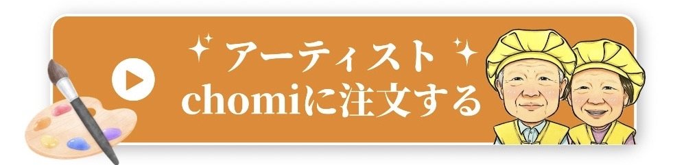アーティストchomiに注文する