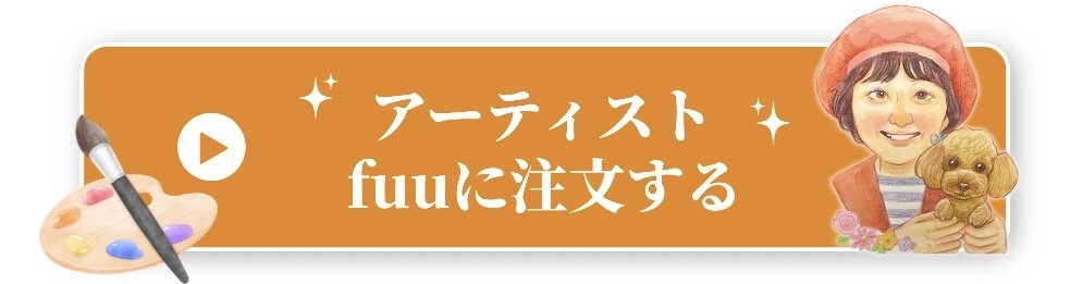 アーティストfuuに注文する