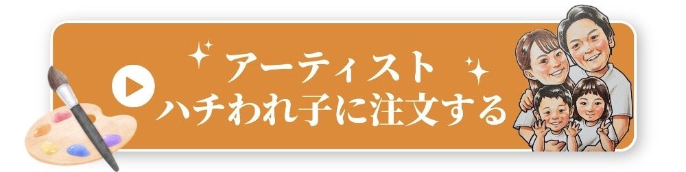 アーティストハチわれ子に注文する