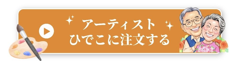 アーティストひでこご注文フォーム
