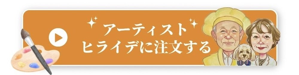 アーティストヒライデに注文する