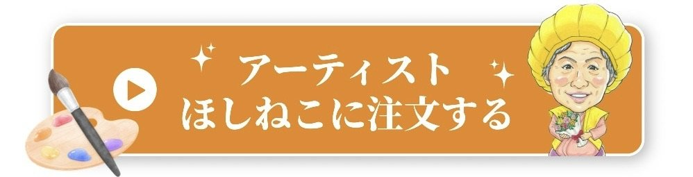 アーティストほしねこに注文する