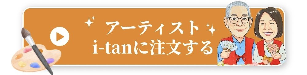 アーティストi-tanに注文する