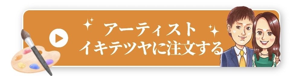 アーティストイキテツヤに注文する