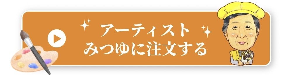 アーティストみつゆに注文する