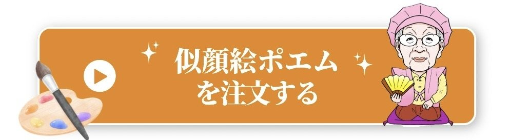 似顔絵ポエムを注文する