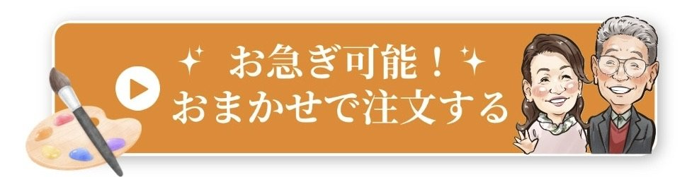 お急ぎ可能！おまかせで注文する