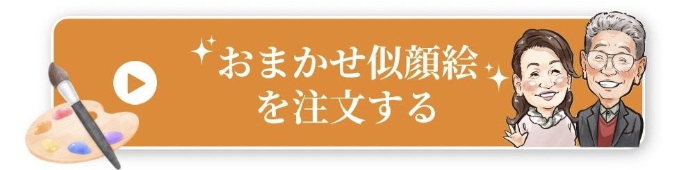 おまかせ似顔絵を注文する