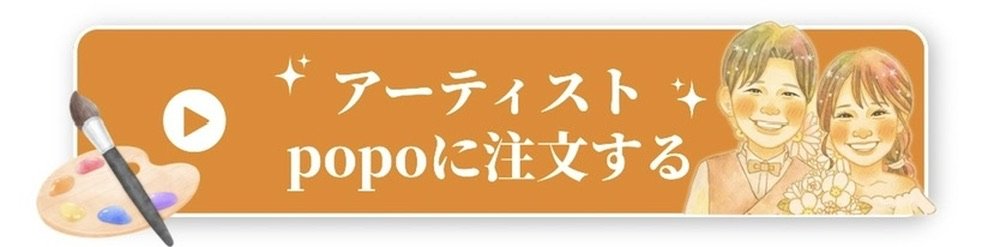 アーティストpopoに注文する