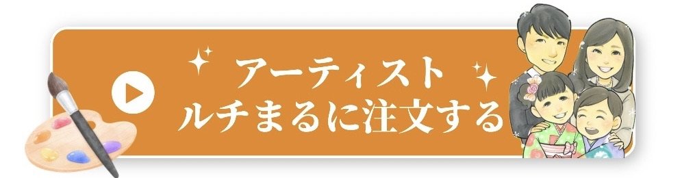アーティストルチまるに注文する