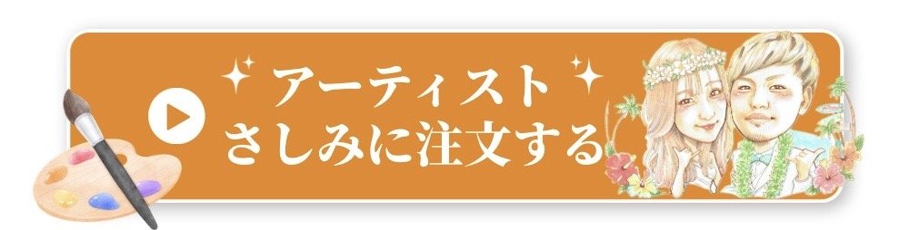 アーティストさしみに注文する