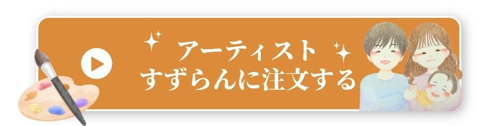 アーティストすずらんに注文する