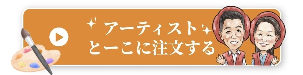 アーティストとーこに似顔絵を注文する