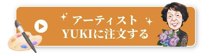 アーティストYUKIに注文する