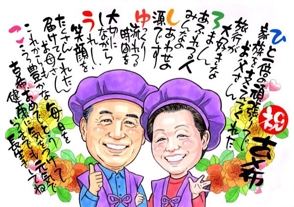 夫婦の古希祝い似顔絵ポエム