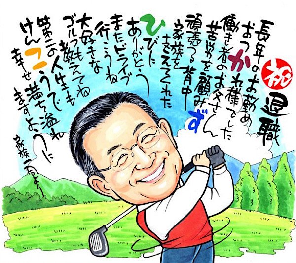 ゴルフを楽しむ父への退職祝い似顔絵ポエム