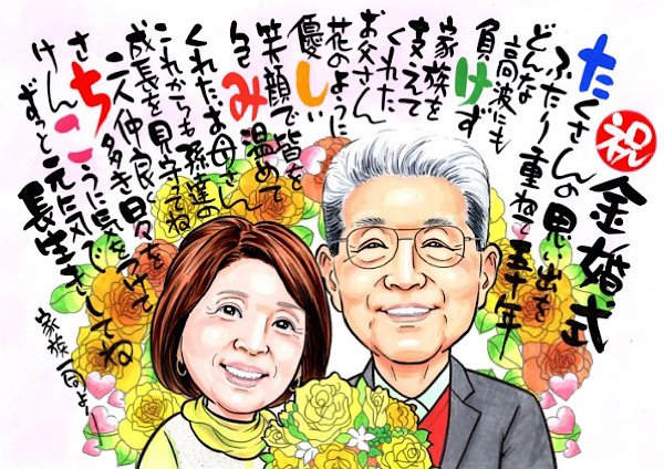 二人の名前入り金婚式似顔絵ポエム
