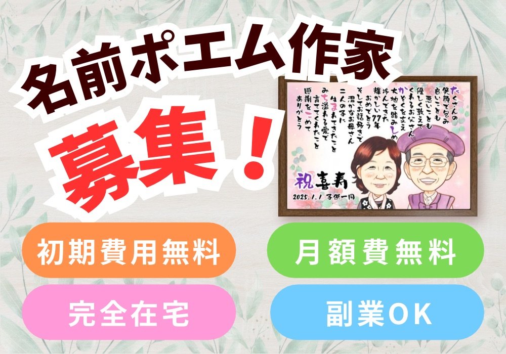 名前ポエム作家募集！初期費用無料、月額費無料、完全在宅、副業OK