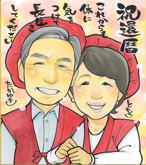 ほのぼのした還暦祝い似顔絵